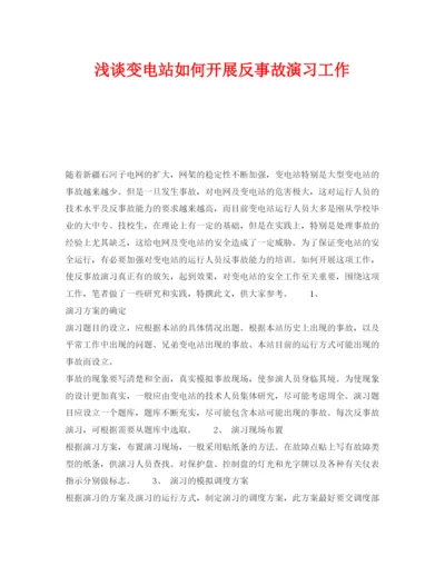 【精编】《安全管理论文》之浅谈变电站如何开展反事故演习工作.docx