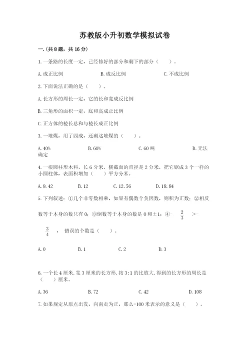 苏教版小升初数学模拟试卷（有一套）.docx