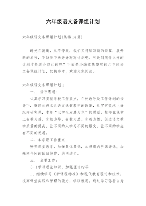 六年级语文备课组计划.docx