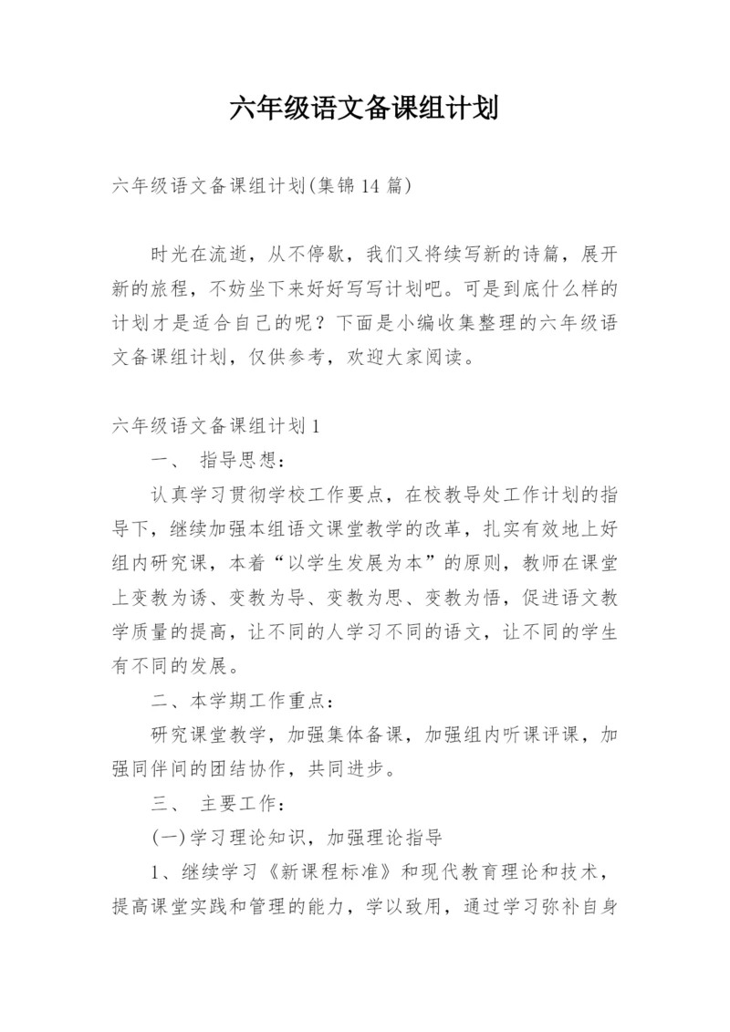 六年级语文备课组计划.docx