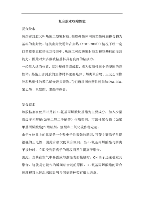复合胶水收缩性能.docx