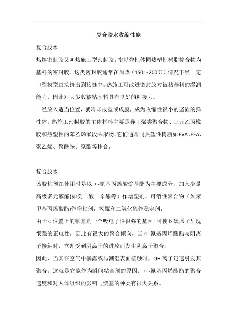 复合胶水收缩性能.docx