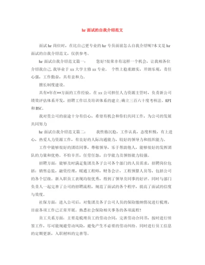 精编之hr面试的自我介绍范文.docx