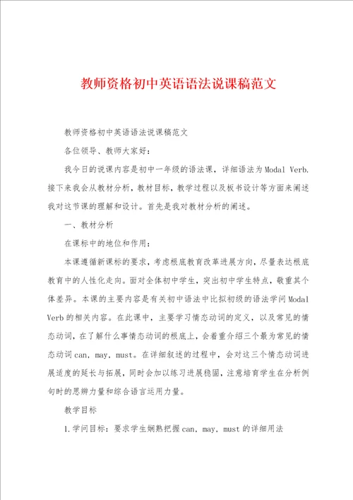 教师资格初中英语语法说课稿范文