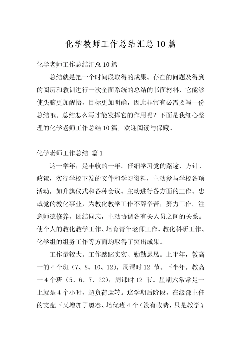 化学教师工作总结汇总10篇