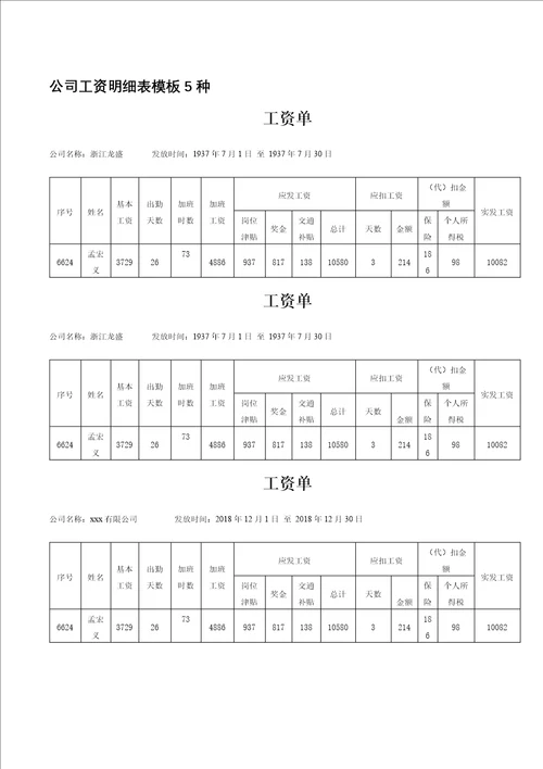 公司工资明细表模板5种