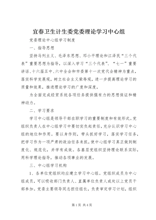 宜春卫生计生委党委理论学习中心组 (4).docx