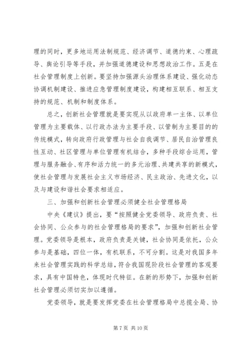 加强和创新社会管理的若干问题讲稿 (4).docx