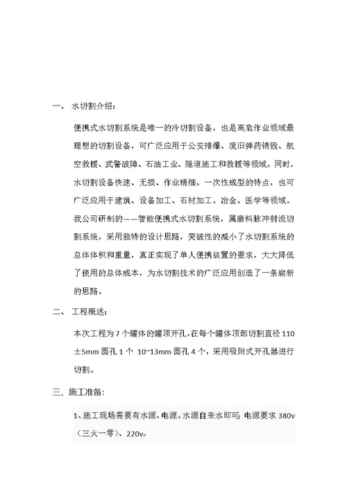 储油罐顶部开孔水切割拆除方案