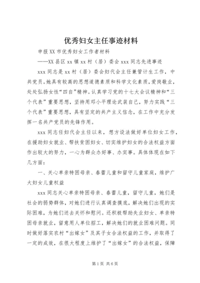 优秀妇女主任事迹材料 (4).docx