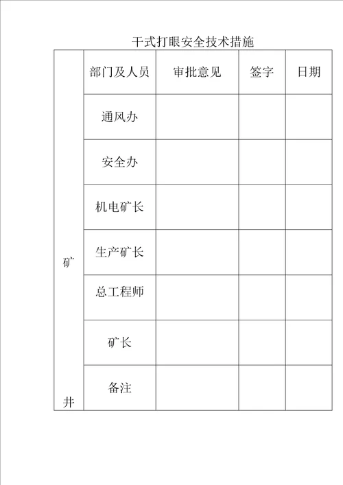 干湿打眼技术措施1