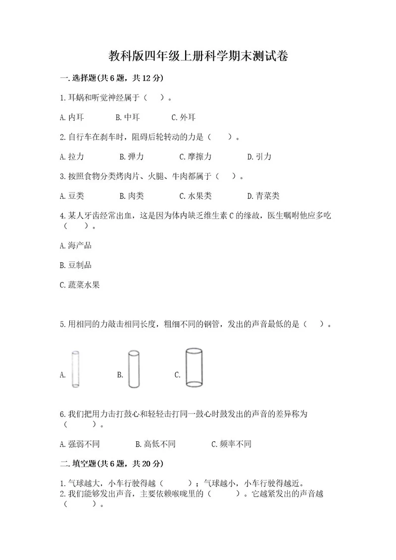 教科版四年级上册科学期末测试卷（精品）wod版