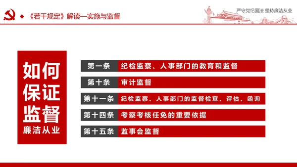 严守党纪国法坚持廉洁从业廉政PPT课件