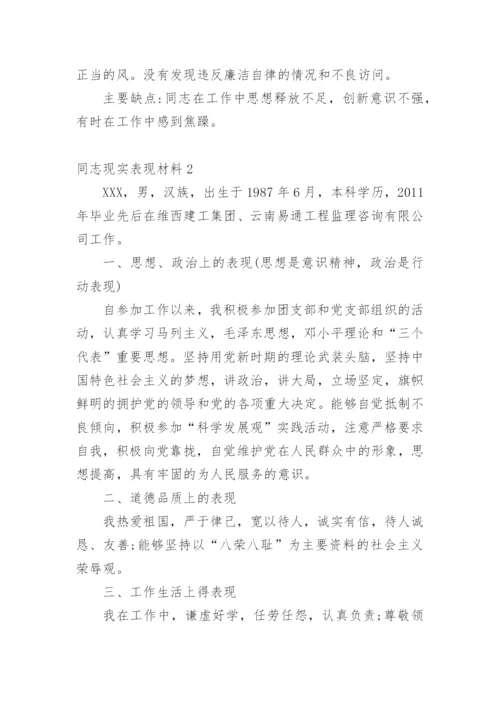 同志现实表现材料.docx