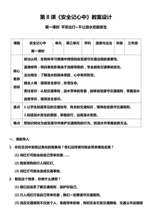 【核心素养目标】8.1 安全记心中 第一课时 教案设计