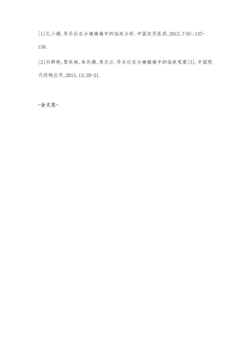 导乐仪联合耳穴贴压法在分娩镇痛中的疗效观察.docx