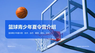 蓝色商务篮球青少年夏令营介绍培训课件PPT模板
