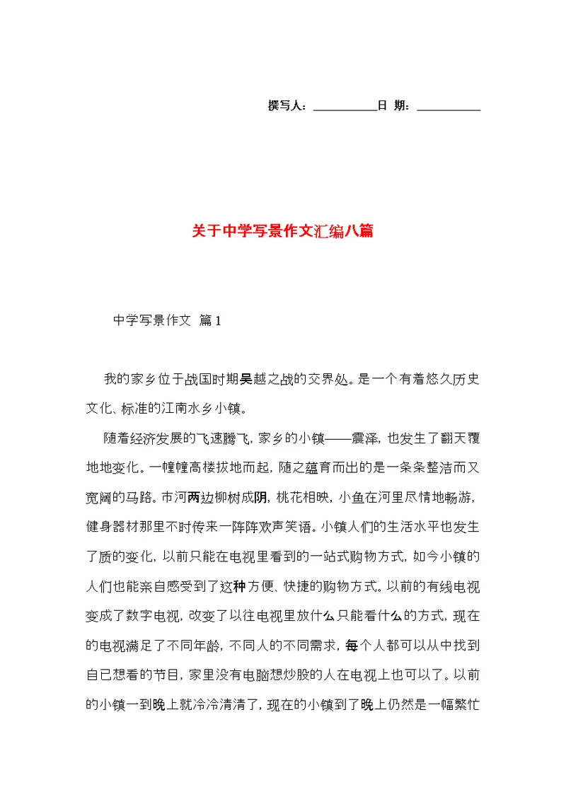 关于中学写景作文汇编八篇