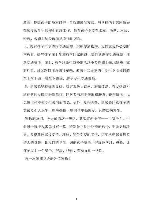 防溺水安全教育家长会发言稿范文