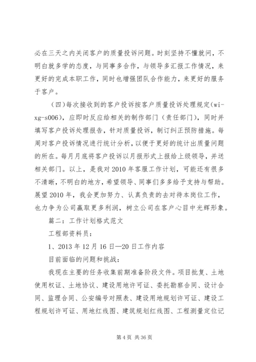 篇一：工作计划格式及范文（共7篇）.docx