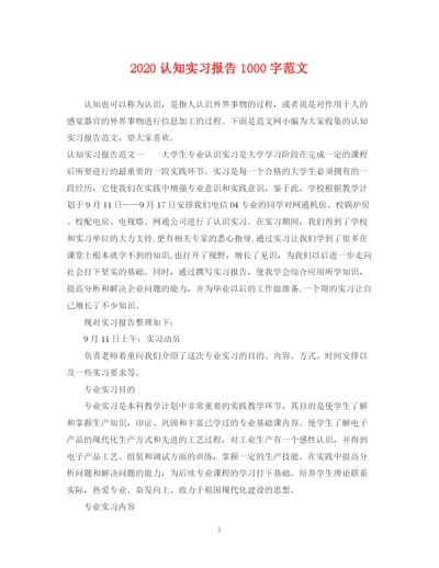 2023年认知实习报告1000字范文.docx