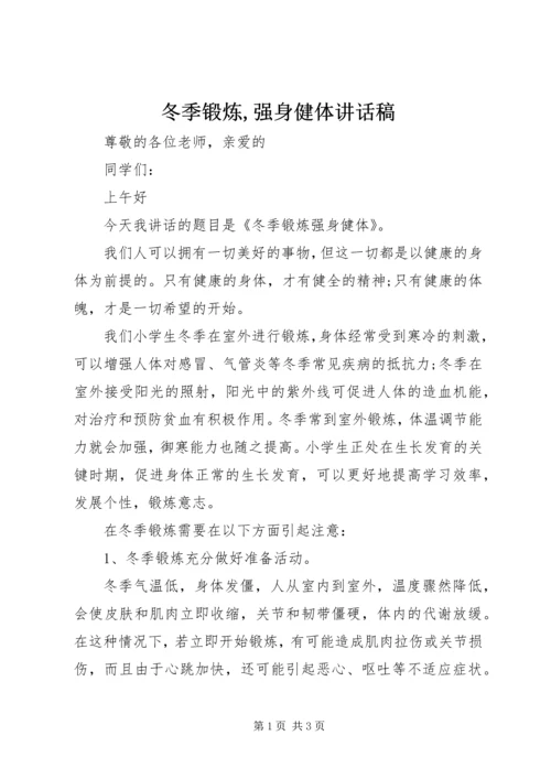 冬季锻炼,强身健体讲话稿 (3).docx