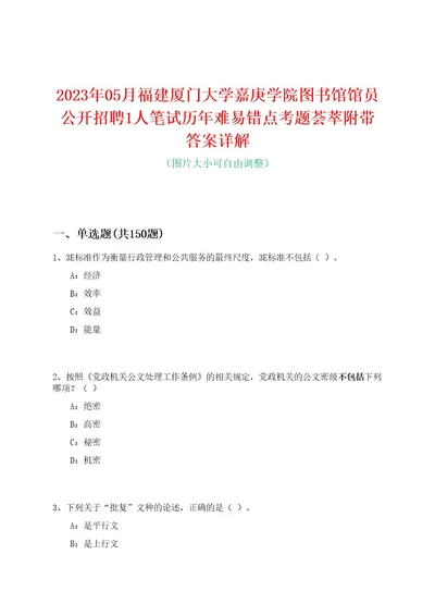 2023年05月福建厦门大学嘉庚学院图书馆馆员公开招聘1人笔试历年难易错点考题荟萃附带答案详解0