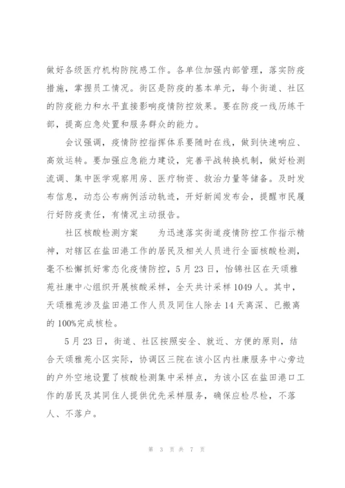 社区核酸检测方案.docx