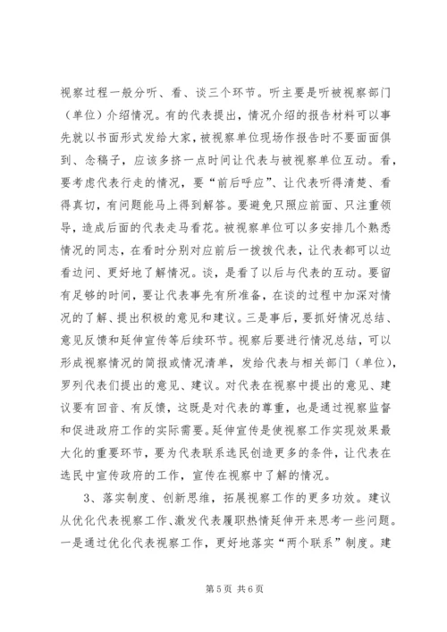 关于加强和优化人大代表视察工作的思考.docx