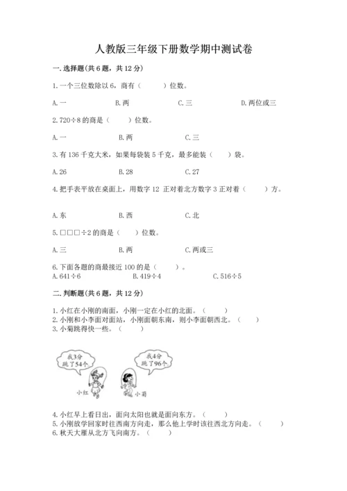 人教版三年级下册数学期中测试卷精品【达标题】.docx