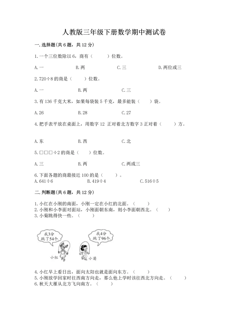 人教版三年级下册数学期中测试卷精品【达标题】.docx