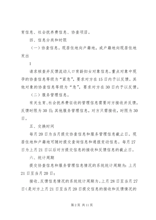 流动人口计划生育信息交换工作制度5篇.docx