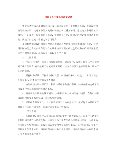 精编之保险个人工作总结范文欣赏.docx