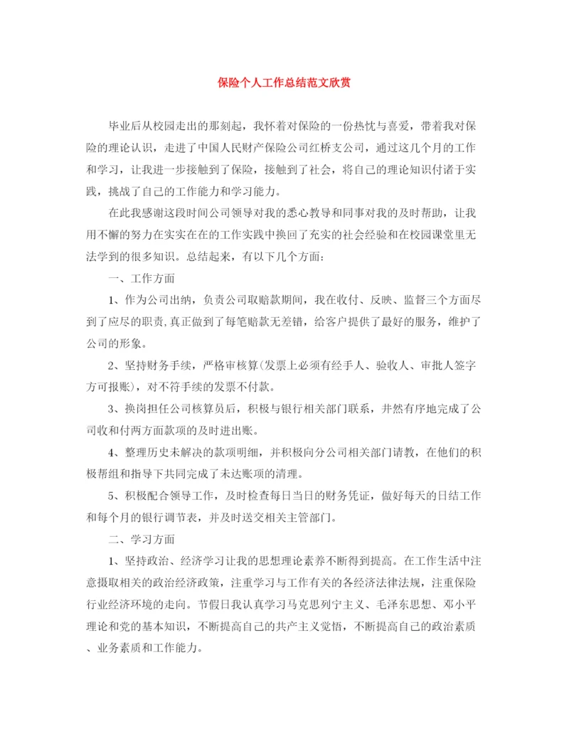 精编之保险个人工作总结范文欣赏.docx