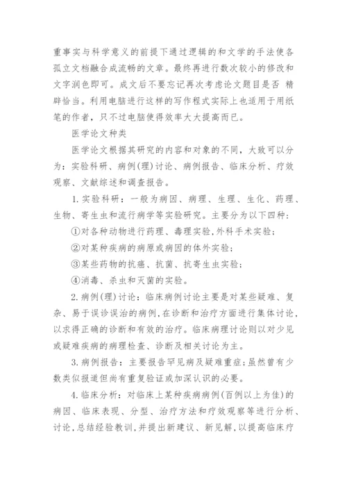 医学论文写作及成功发表的要素.docx