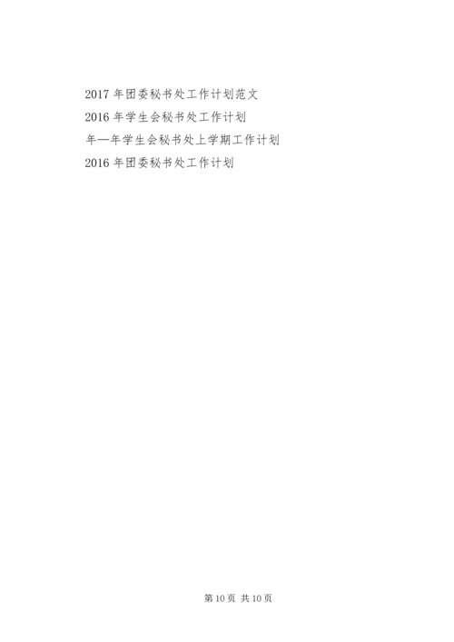 秘书处工作计划4篇.docx