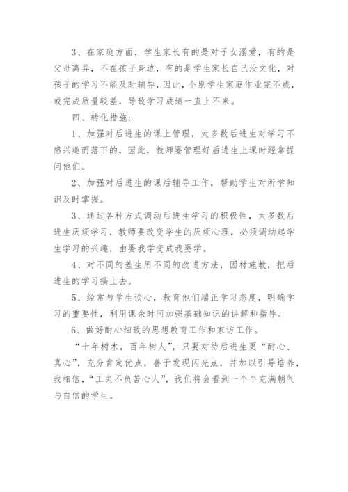 后进生转化工作计划_1.docx