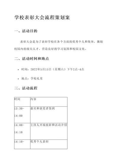 学校表彰大会流程策划案