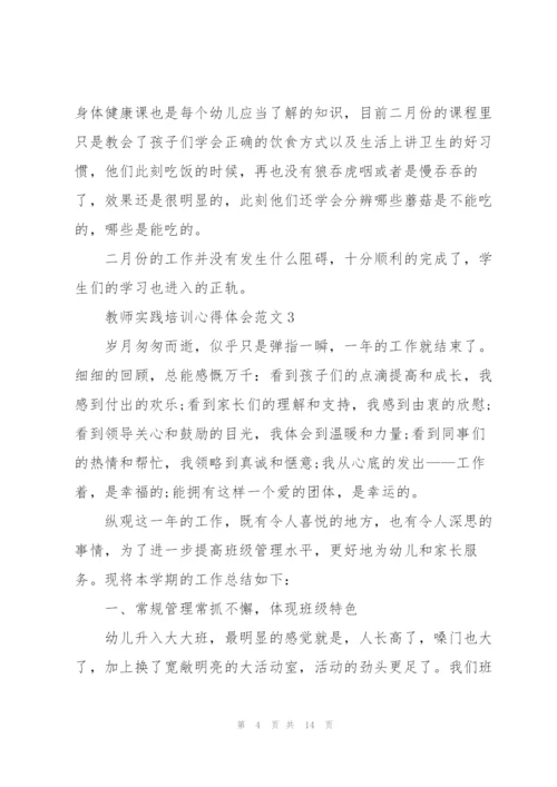 教师实践培训心得体会范文2022.docx