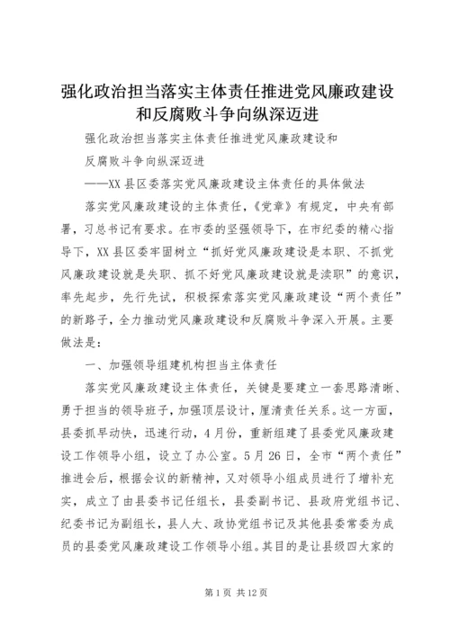 强化政治担当落实主体责任推进党风廉政建设和反腐败斗争向纵深迈进.docx