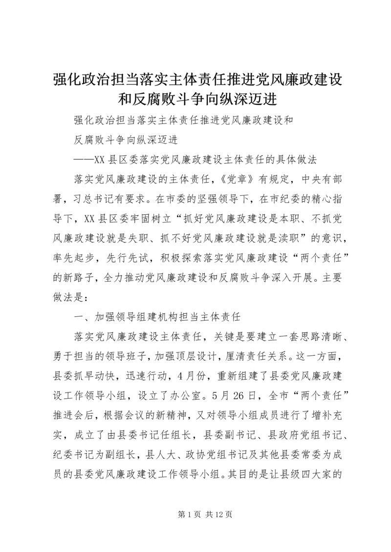 强化政治担当落实主体责任推进党风廉政建设和反腐败斗争向纵深迈进.docx