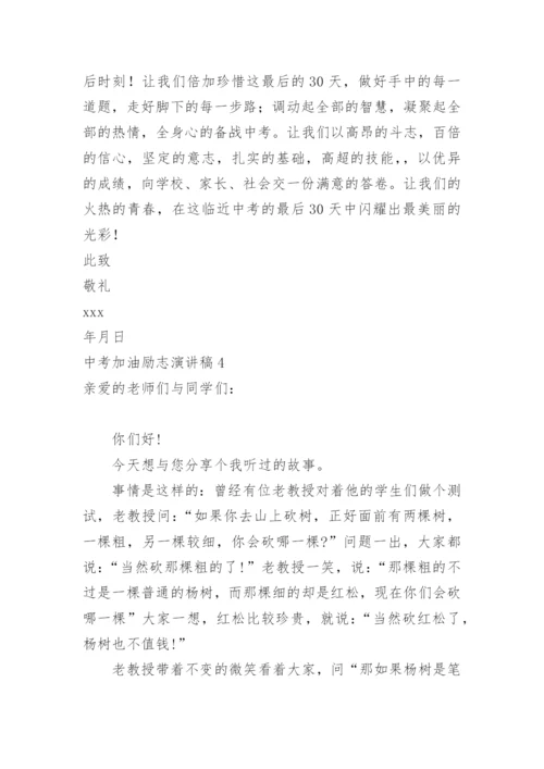 中考加油励志演讲稿.docx