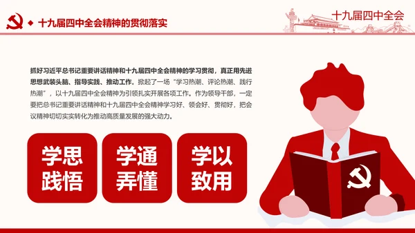 中国共产党第十九届四中全会公报解读PPT