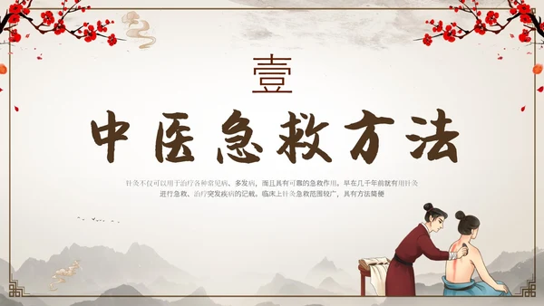 中国古风人物针灸药材中医常用急救技术教学宣传演讲模板