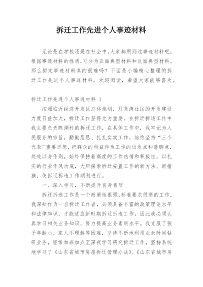 拆迁工作先进个人事迹材料.docx