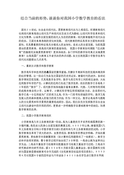 结合当前的形势谈谈你对我国小学数学教育的看法(共4页)