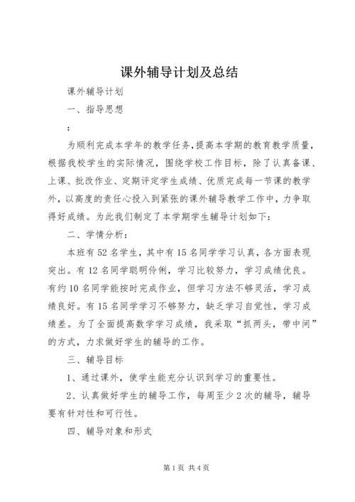 课外辅导计划及总结.docx