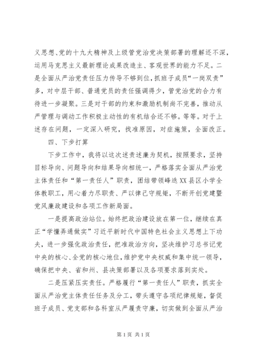 学校党支部书记述责述廉报告.docx