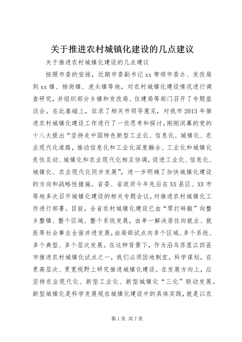 关于推进农村城镇化建设的几点建议.docx