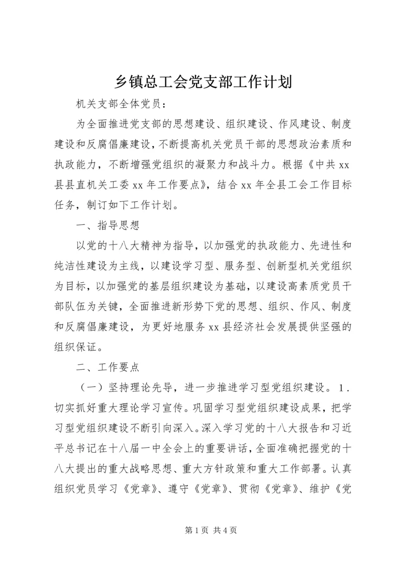 乡镇总工会党支部工作计划.docx